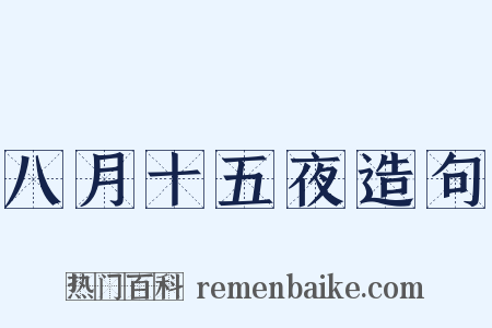 八月十五夜造句是什么意思的图片